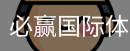 必赢国际体育首页